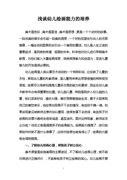 浅谈幼儿绘画能力的培养