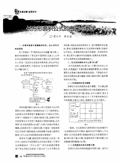 长方形面积公式的由来与教学