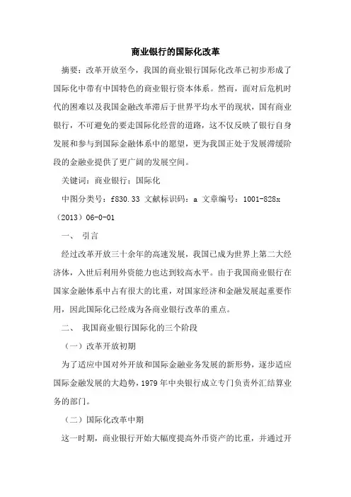 商业银行国际化改革