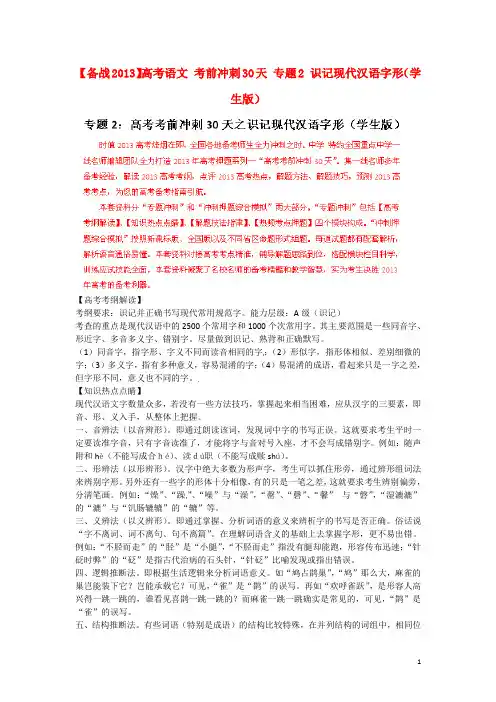 高考语文 考前冲刺30天 专题2 识记现代汉语字形(学生版)