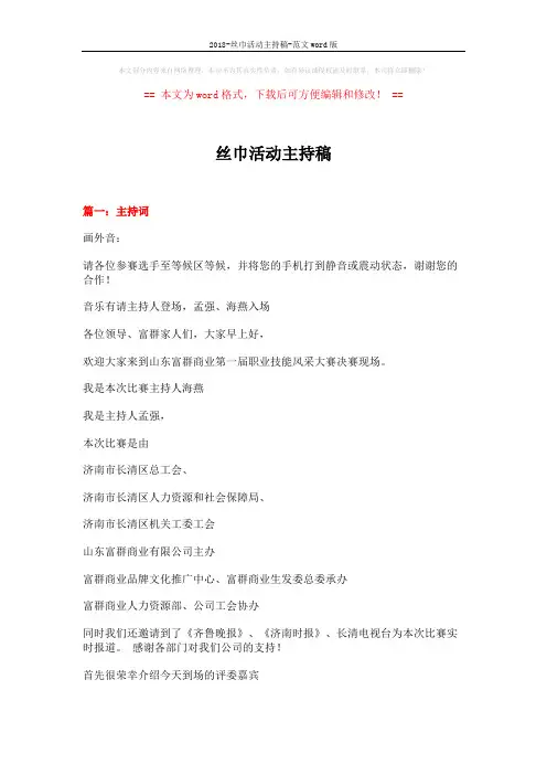 2018-丝巾活动主持稿-范文word版 (11页)