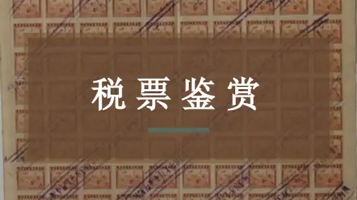 税票鉴赏_ 明清时期的税票与印花税票_ 清代的印花税票(上)_