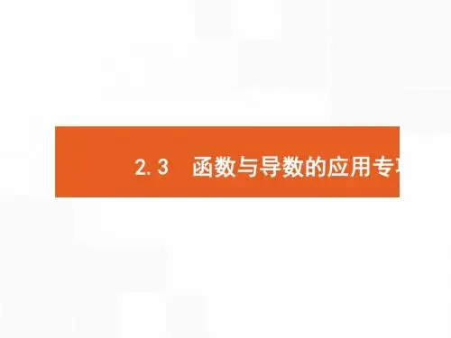 2018年高考数学(理)二轮专题复习课件：第二部分 专题二  函数与导数3