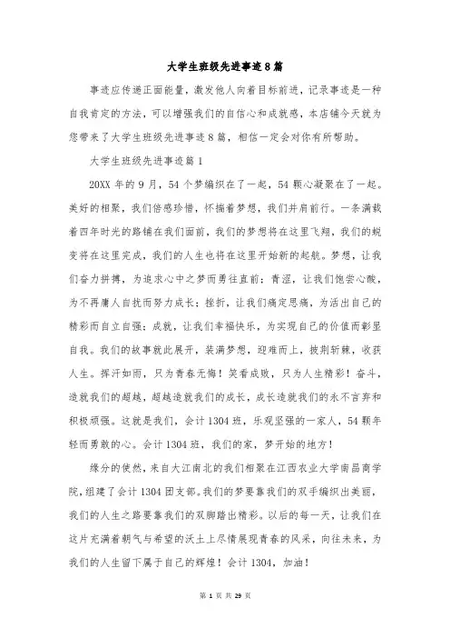 大学生班级先进事迹8篇