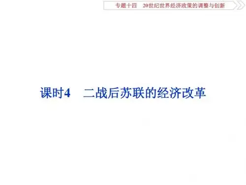 2019届高考历史一轮复习资料+(人教版)课件:专题十四+课时4 二战后苏联的经济改革