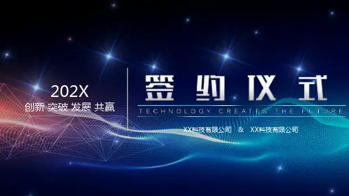 企业签约仪式课件PPT