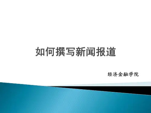 学生干部如何撰写新闻报道