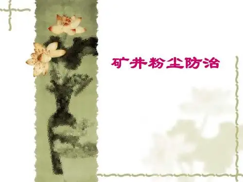 矿井粉尘防治.