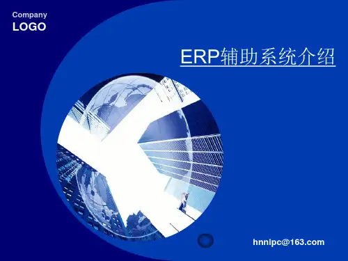 ERP辅助系统介绍