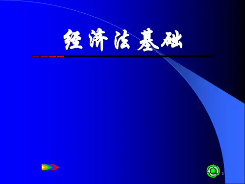 初级会计师考试经济法基础兰州交通大学版精品PPT课件