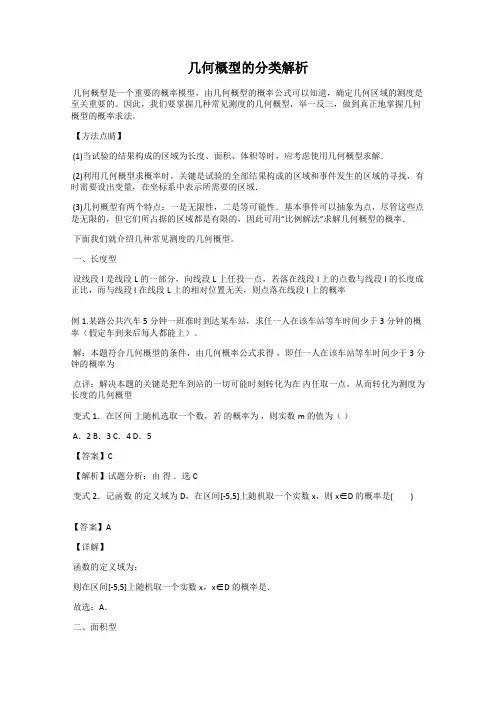 几何概型的分类解析