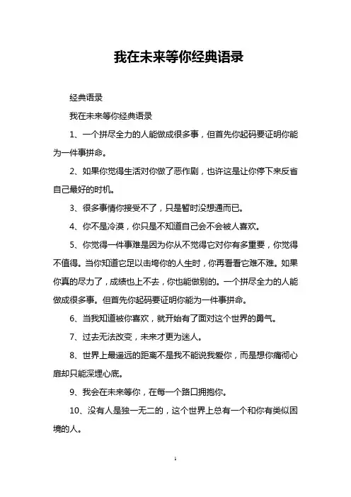 我在未来等你经典语录