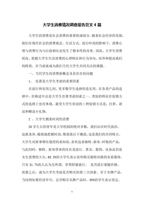 大学生消费情况调查报告范文4篇