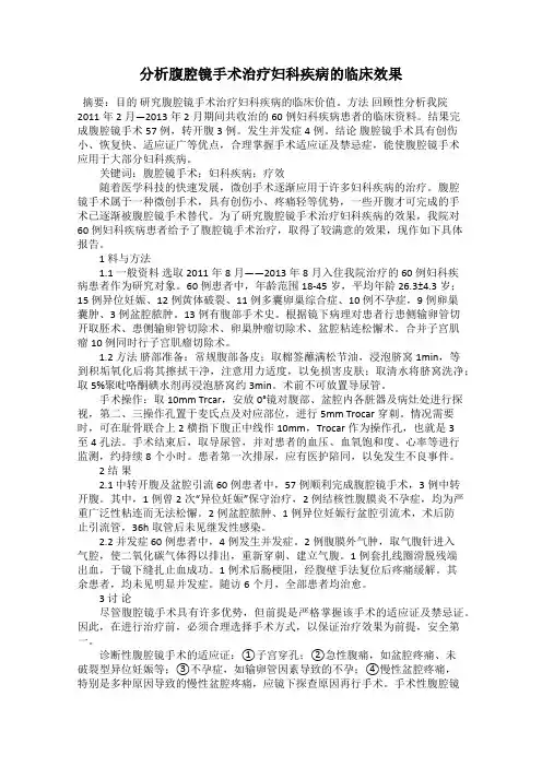 分析腹腔镜手术治疗妇科疾病的临床效果