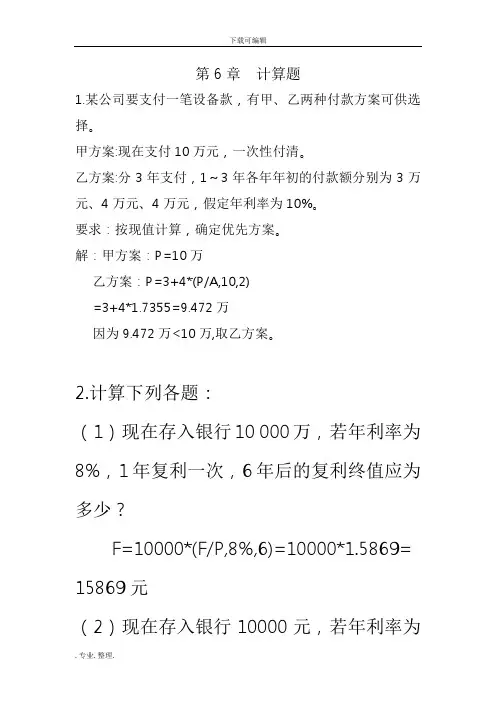 第6章长期投资决策计算题