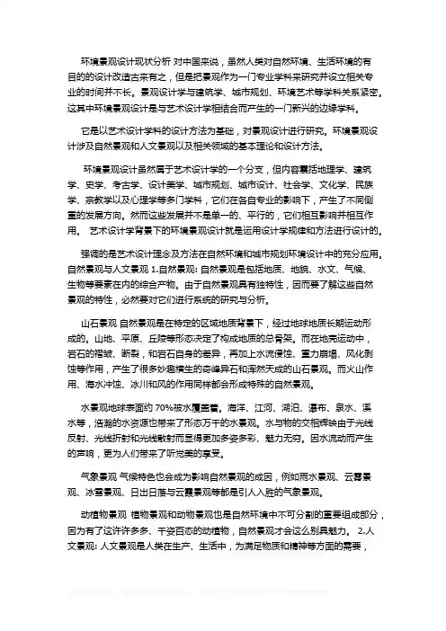 环境景观设计现状分析