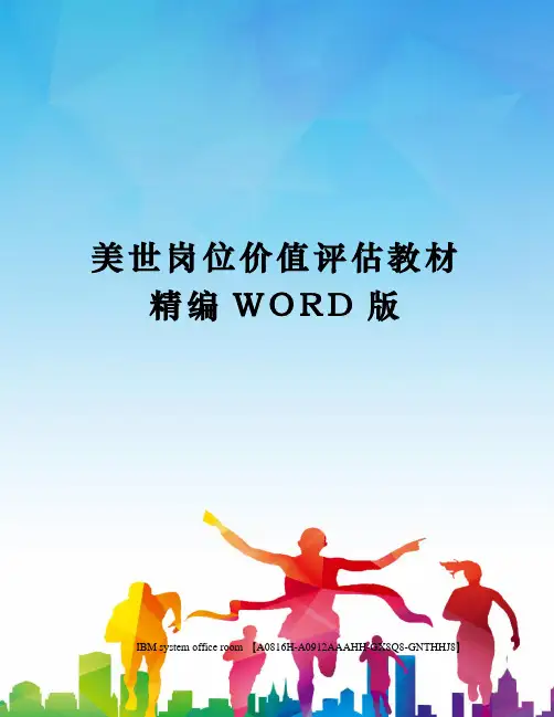 美世岗位价值评估教材精编WORD版