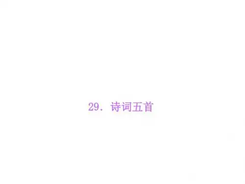 【语文版】九年级语文上册：第29课《诗词五首》ppt课件