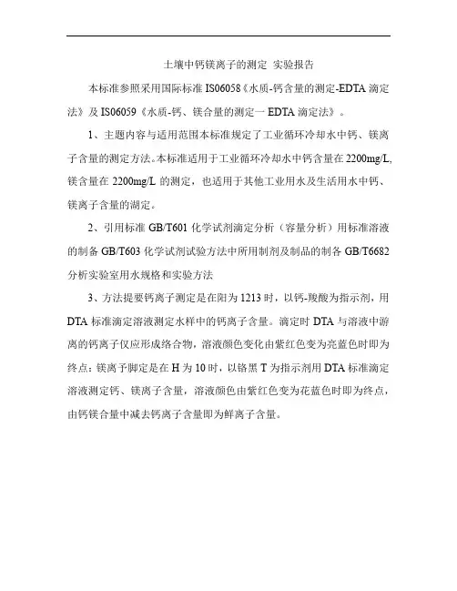 土壤中钙镁离子的测定 实验报告