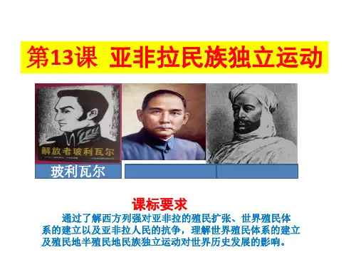 (新教材)亚非拉民族独立运动PPT精美课件统编版1