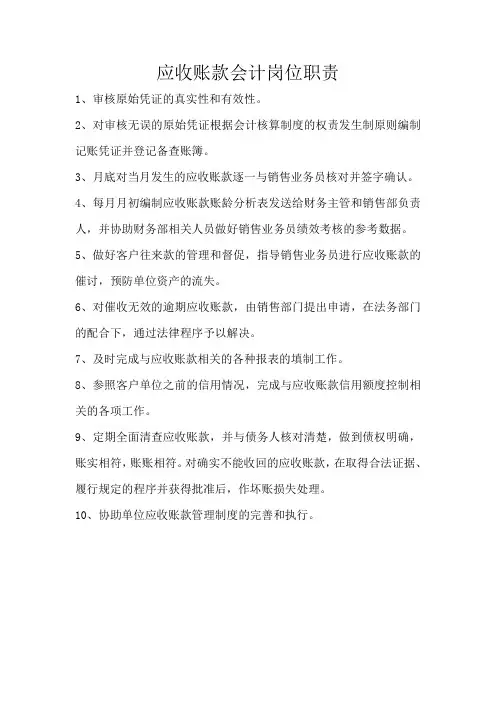 应收账款会计岗位职责