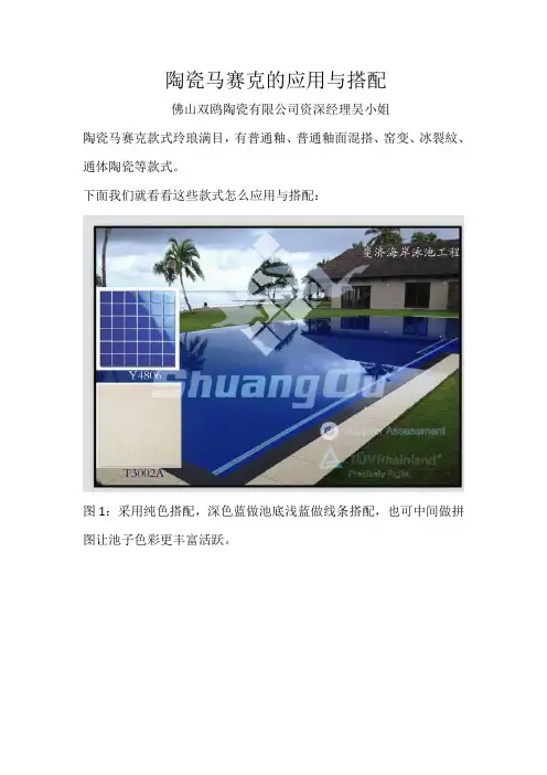 陶瓷马赛克的应用与搭配