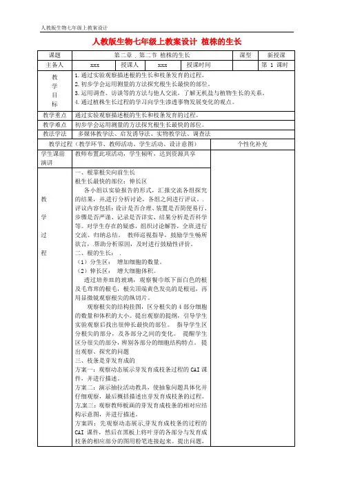 七年级生物上册3.2.2植株的生长教案新版新人教版