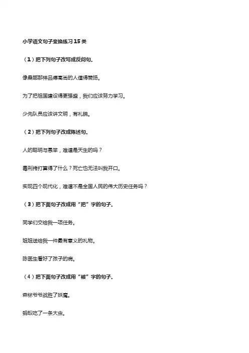 小学语文句子变换练习15类