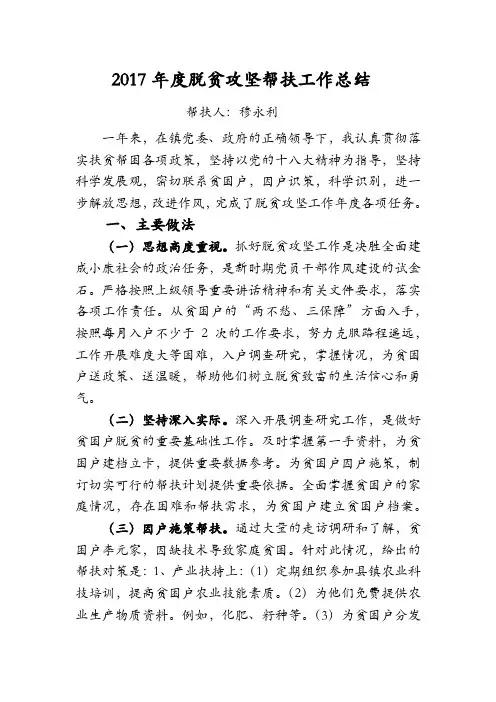 2017年度脱贫攻坚帮扶工作总结