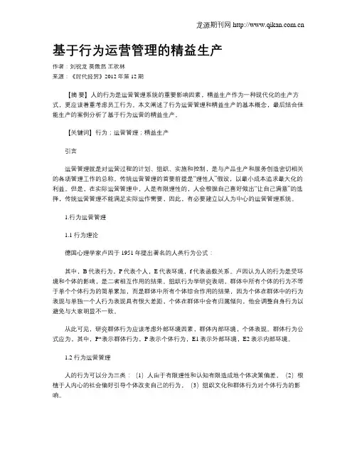 基于行为运营管理的精益生产