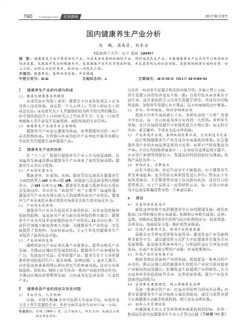 国内健康养生产业分析