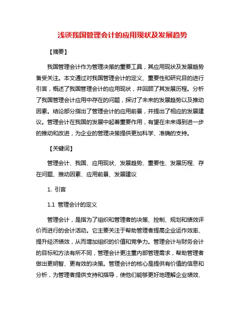浅谈我国管理会计的应用现状及发展趋势