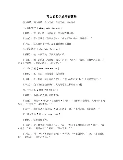 写山的四字成语有哪些