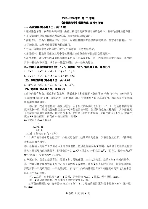 2007-2008《普通遗传学》(B)卷答案