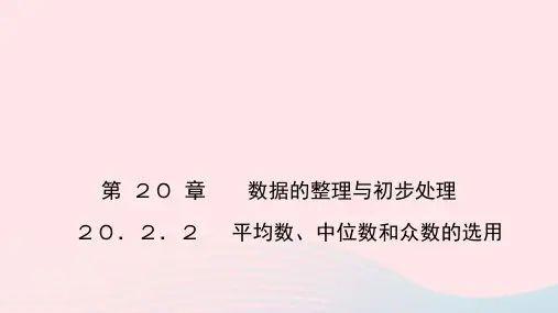 八年级数学下册20.2数据的集中趋势2平均数中位数和众数的选用作业课件华东师大版.pptx
