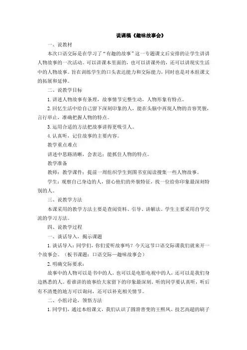 小学语文三年级下册《趣味故事会》说课稿