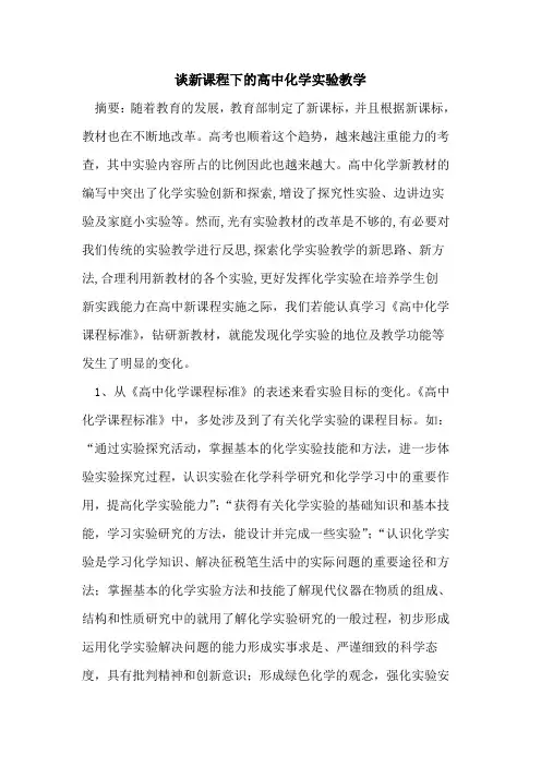 谈新课程下高中化学实验教学