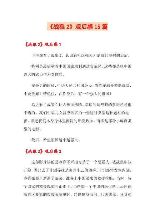 《战狼2》观后感15篇