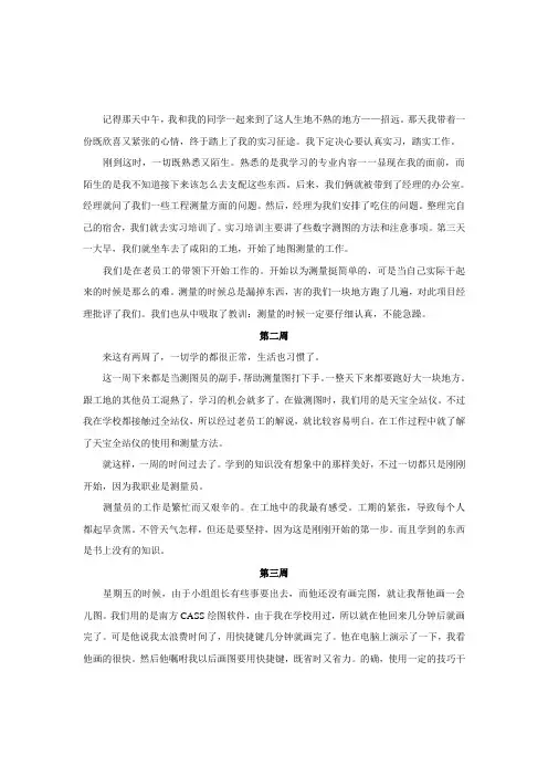 测量实习周记9篇