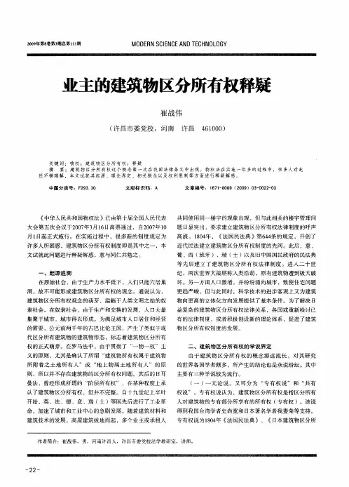 业主的建筑物区分所有权释疑