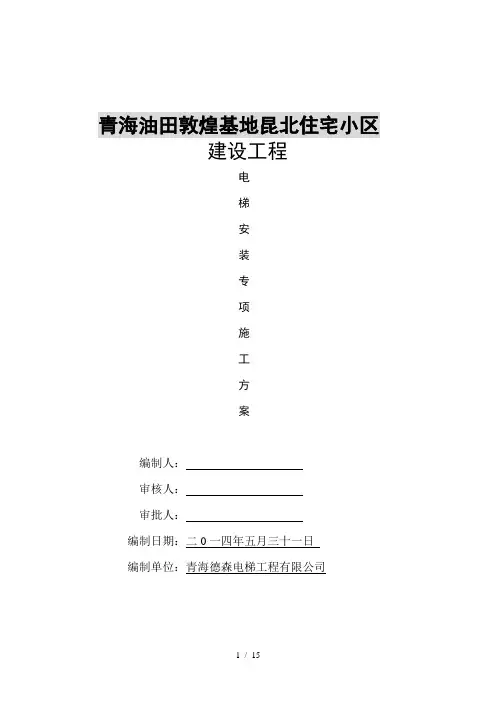 电梯安装专项施工方案