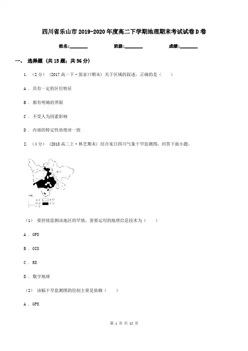 四川省乐山市2019-2020年度高二下学期地理期末考试试卷D卷