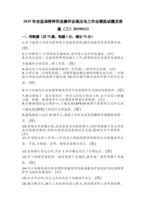 2019年安监局特种作业操作证高压电工作业模拟试题与答案(三)20190123