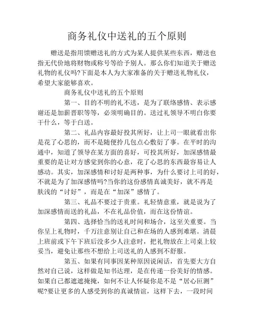 商务礼仪中送礼的五个原则 2