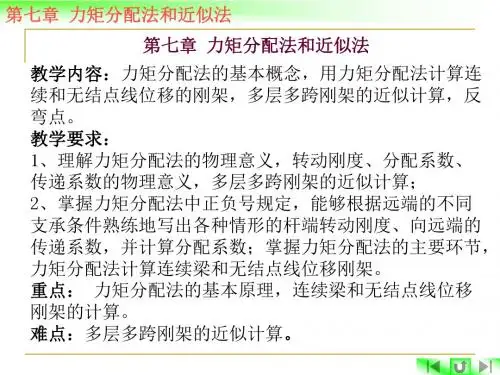 第七章力矩分配法和近似法教学内容力矩分配法的基本概