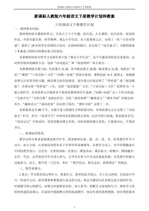 新课标人教版六年级下册语文教案全集