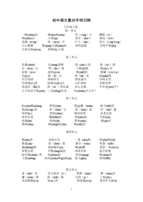 人教版初中语文重点字词归纳(最新整理)