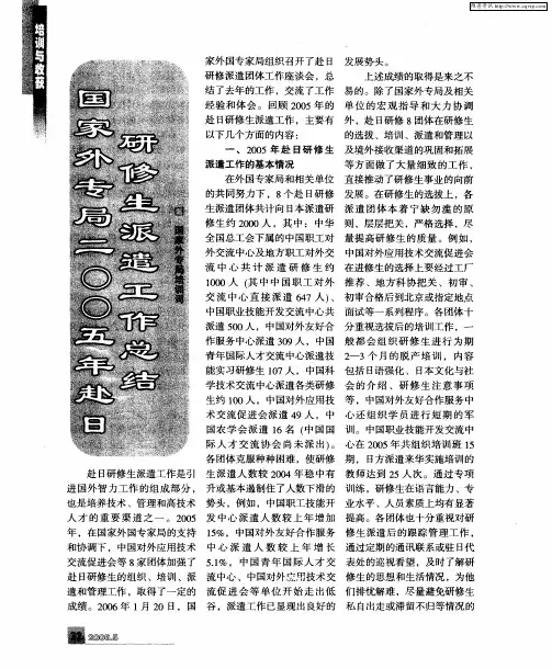 国家外专局二○○五年赴日研修生派遣工作总结
