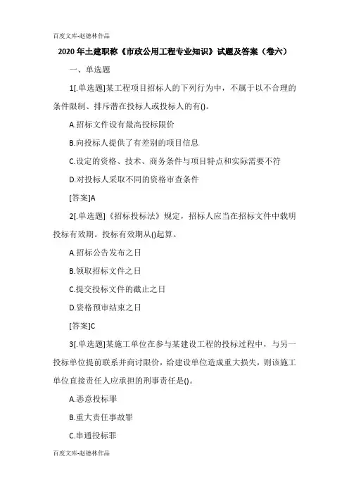 2020年土建职称《市政公用工程专业知识》试题及答案(卷六)