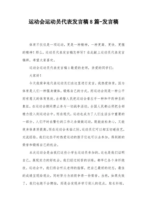 运动会运动员代表发言稿8篇-发言稿